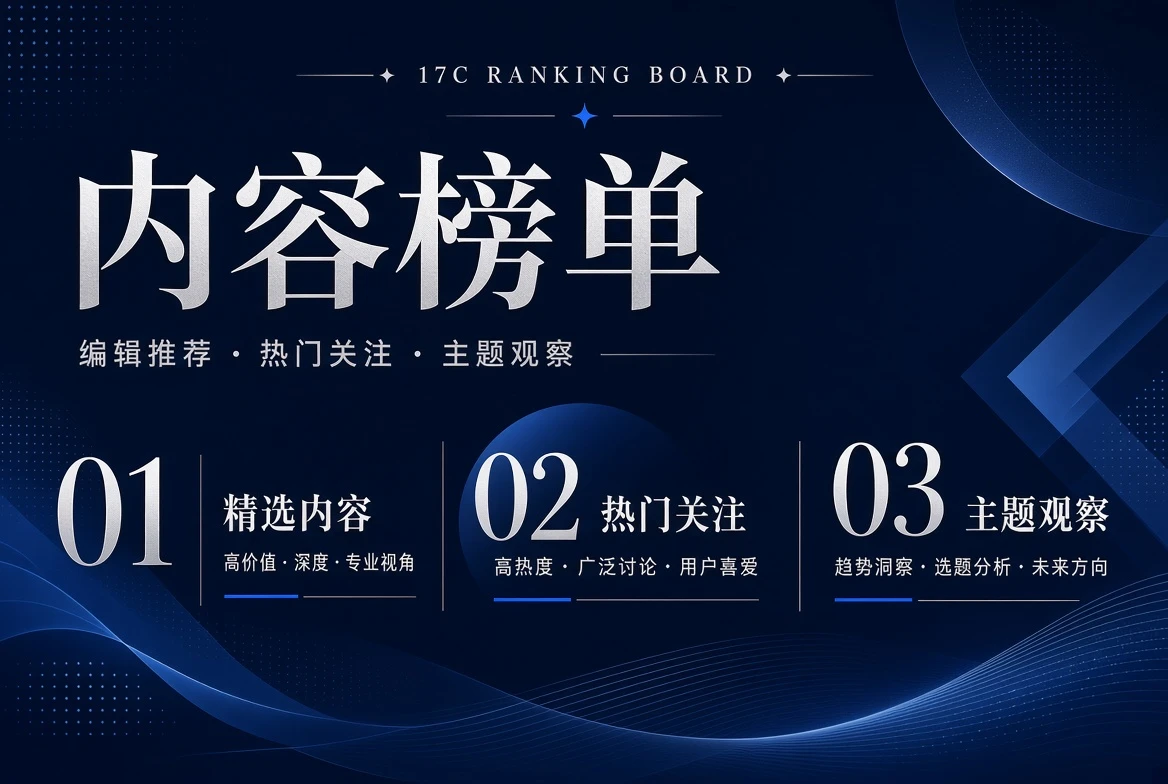 17C序位栏编辑推荐