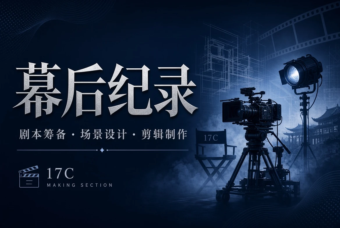 17C工台栏创作观察