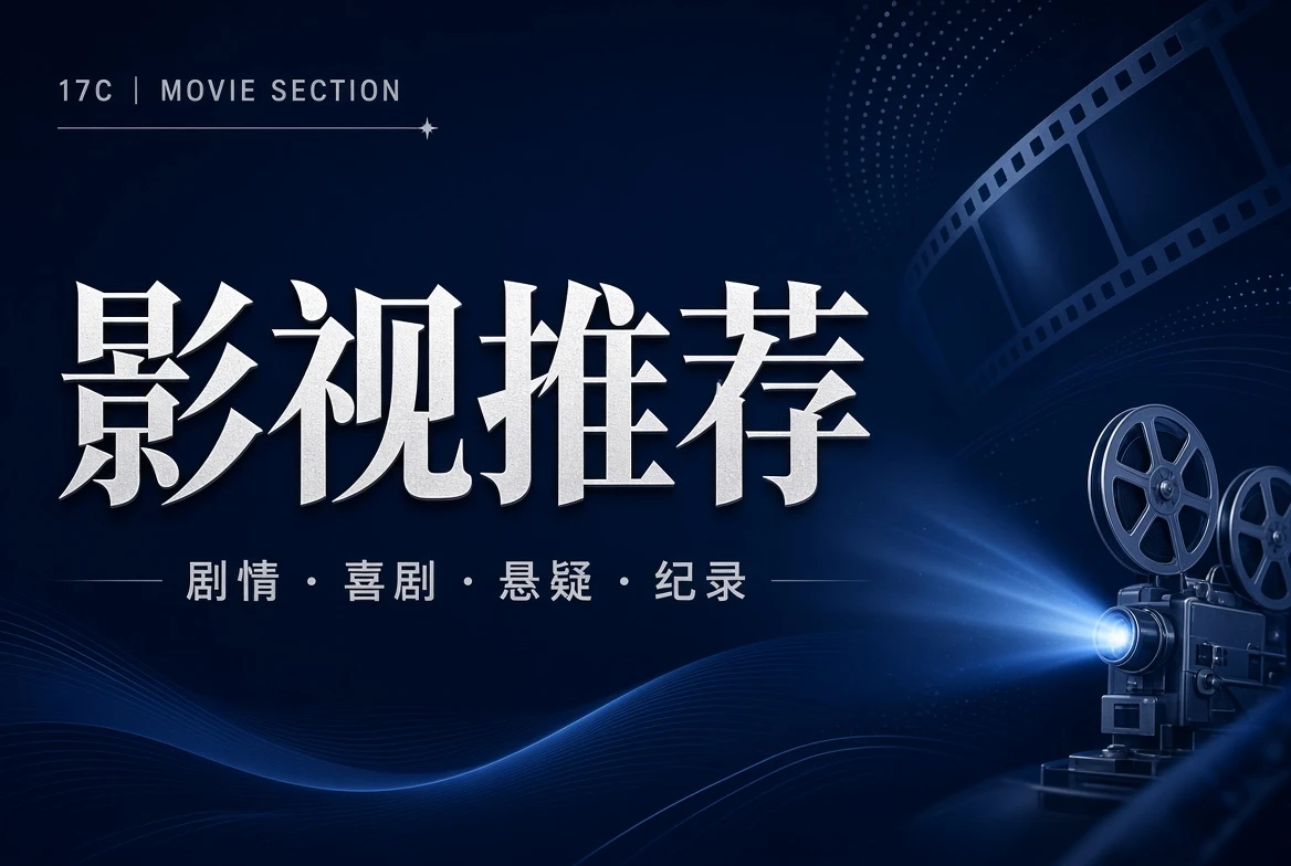 厅堂栏影视题材导览