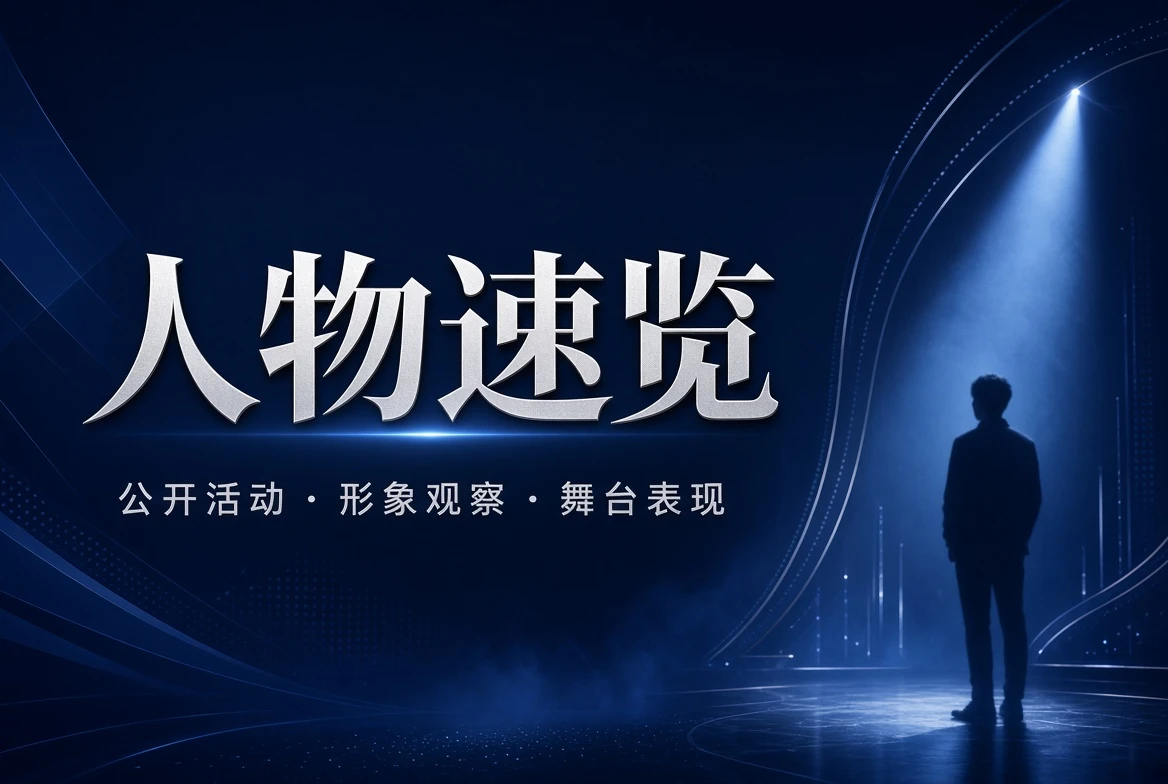 名册栏人物公开观察